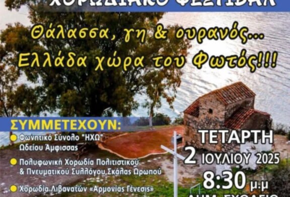 13ο Χορωδιακό Φεστιβάλ Αμαρύνθου & Περιχώρων