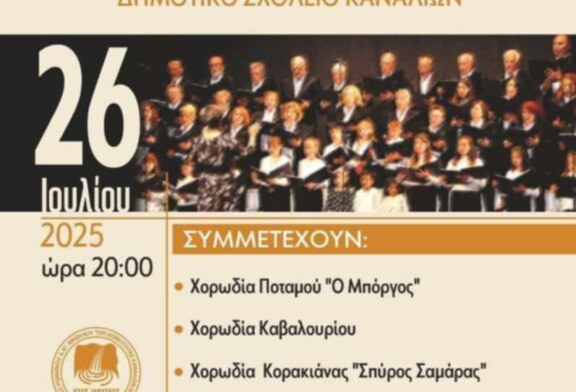 7η Συνάντηση Χορωδιών – Δημοτικό Σχολείο ΚΑΝΑΛΙΩΝ