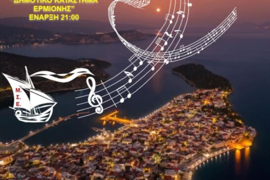 17ο Φεστιβάλ Ερμιονίδας