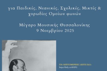 2ος ΔΙΕΘΝΗΣ ΔΙΑΓΩΝΙΣΜΟΣ ΧΟΡΩΔΙΩΝ Χ.Α.Ν.Θ. «ΤΑΣΟΣ ΠΑΠΠΑΣ»