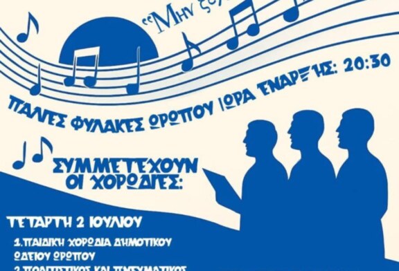 2ο Χορωδιακό Φεστιβάλ Δήμου Ωρωπού