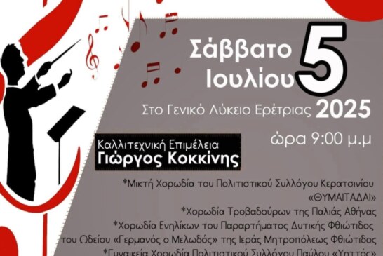 2ο Χορωδιακό Φεστιβαλ – Λύρα Απόλλωνα Ερέτριας