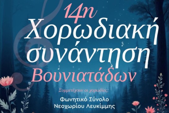 14η Χορωδιακή Συνάντηση Βουνιατάδων