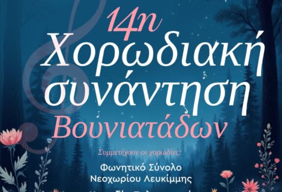 14η Χορωδιακή Συνάντηση Βουνιατάδων