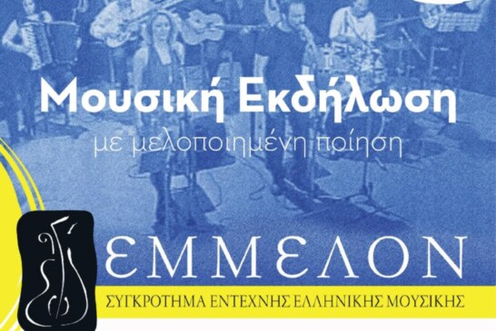 ΕΜΜΕΛΟΝ – Μουσική Εκδήλωση