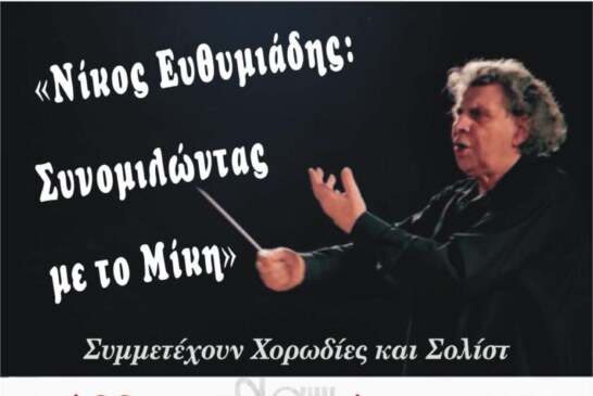 43ο Διεθνές Φεστιβάλ Καρδίτσας – Αφιέρωμα στον Μίκη Θεοδωράκη