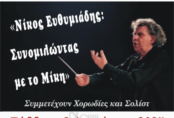 43ο Διεθνές Φεστιβάλ Καρδίτσας – Αφιέρωμα στον Μίκη Θεοδωράκη