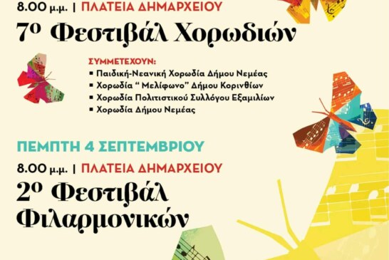 7ο Φεστιβαλ Χορωδιών Δήμου Νεμέας