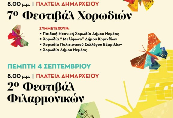 7ο Φεστιβαλ Χορωδιών Δήμου Νεμέας
