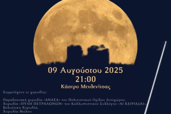 “Κυλιέται το φεγγάρι…” – 1ο Χορωδιακό Φεστιβάλ Μενδενίτσας