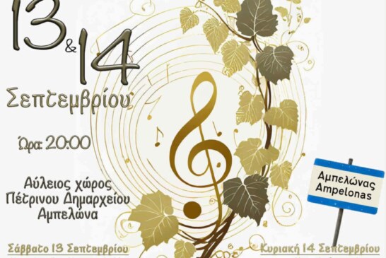 4η Συνάντηση Χορωδιών – Με μια αγκαλιά λουλούδια