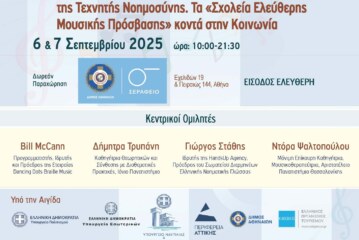 2ο Διεθνές Τακτικό Συνέδριο – «Καλλιτεχνική Εκπαίδευση και Αναπηρία στην Εποχή της Τεχνητής Νοημοσύνης. Τα ῾Σχολεία Ελεύθερης Μουσικής Πρόσβασης’ κοντά στην Κοινωνία»