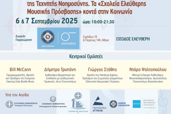 2ο Διεθνές Τακτικό Συνέδριο – «Καλλιτεχνική Εκπαίδευση και Αναπηρία στην Εποχή της Τεχνητής Νοημοσύνης. Τα ῾Σχολεία Ελεύθερης Μουσικής Πρόσβασης’ κοντά στην Κοινωνία»