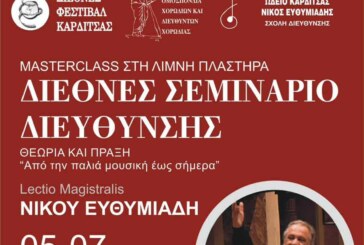 Διεθνές Σεμινάριο Διεύθυνσης – Masterclass στη Λίμνη Πλαστήρα