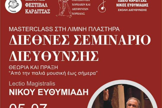 Διεθνές Σεμινάριο Διεύθυνσης – Masterclass στη Λίμνη Πλαστήρα