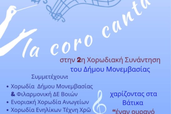 La coro cantare στη 2η Χορωδιακή Συνάντηση Δήμου Μονεμβασιάς