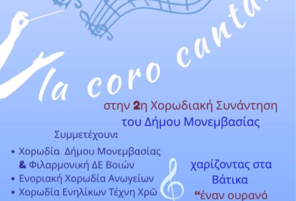 La coro cantare στη 2η Χορωδιακή Συνάντηση Δήμου Μονεμβασιάς