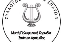 Η τοποθέτηση της φωνής, εφόδιο ή εμπόδιο – Μικτή Πολυφωνική Χορωδία Σπάτων-Αρτέμιδος