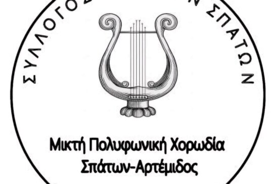 Η τοποθέτηση της φωνής, εφόδιο ή εμπόδιο – Μικτή Πολυφωνική Χορωδία Σπάτων-Αρτέμιδος