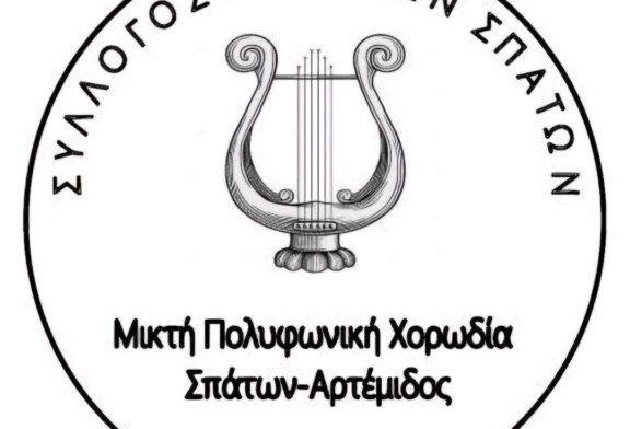 Η τοποθέτηση της φωνής, εφόδιο ή εμπόδιο – Μικτή Πολυφωνική Χορωδία Σπάτων-Αρτέμιδος