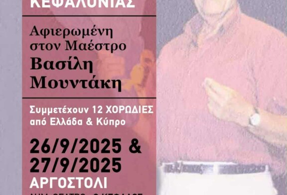 41η Χορωδιακή Συνάντηση Κεφαλονιάς