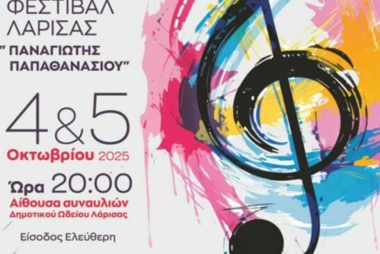 27ο Διεθνές Χορωδιακό Φεστιβάλ Λάρισας