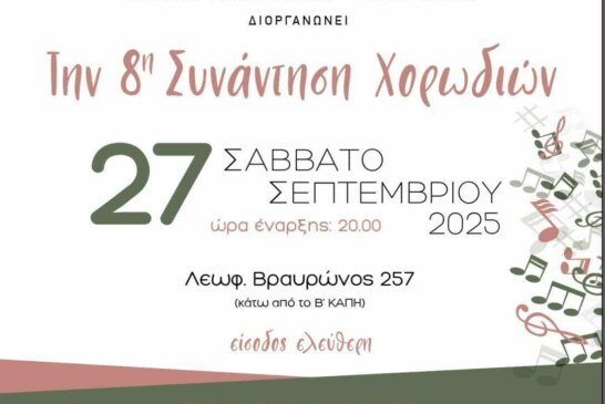 8η Συνάντηση Χορωδιών – “Χορωδία Βραυρωνίας Αρτέμιδος”