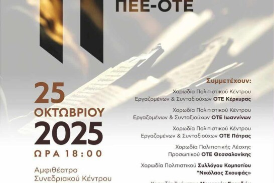 11η Χορωδιακή Συνάντηση ΠΟΕ-ΟΤΕ