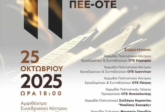 11η Χορωδιακή Συνάντηση ΠΟΕ-ΟΤΕ