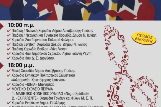 35ο Φεστιβάλ Χορωδιών Δήμου Λυκόβρυσης – Πεύκης