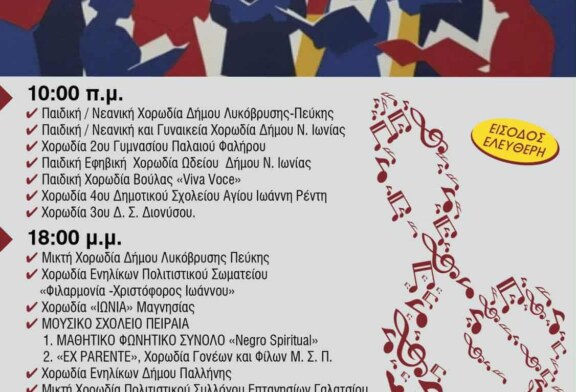 35ο Φεστιβάλ Χορωδιών Δήμου Λυκόβρυσης – Πεύκης