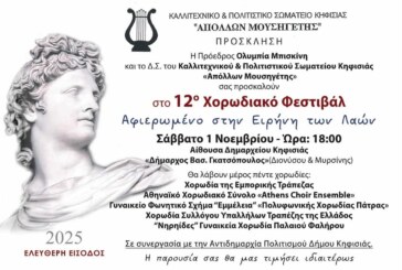 12ο Χορωδιακό Φεστιβάλ Αφιερωμένο στην Ειρήνη των Λαών