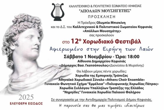 12ο Χορωδιακό Φεστιβάλ Αφιερωμένο στην Ειρήνη των Λαών