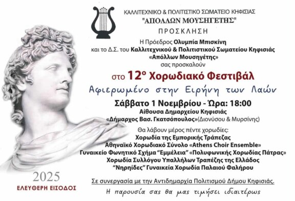 12ο Χορωδιακό Φεστιβάλ Αφιερωμένο στην Ειρήνη των Λαών