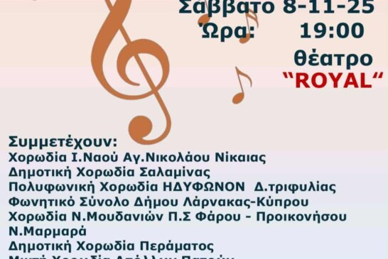 13ο Φεστιβάλ Χορωδιών “Πάτρα 2025”