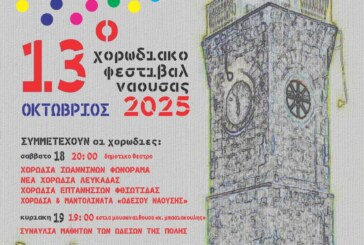 13ο Χορωδιακό Φεστιβάλ Νάουσας «Άγγελμα ελευθερίας»