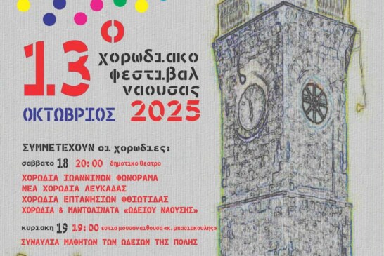 13ο Χορωδιακό Φεστιβάλ Νάουσας «Άγγελμα ελευθερίας»