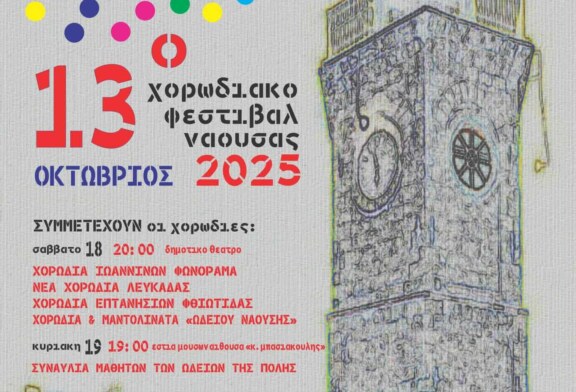 13ο Χορωδιακό Φεστιβάλ Νάουσας «Άγγελμα ελευθερίας»