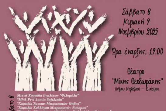 6ο Μελωδρόμο – Φεστιβάλ Χορωδιών