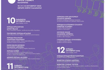 Πανελλήνιο Φεστιβάλ Χορωδιών Καλαμάτας