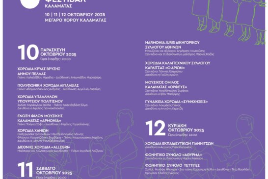 Πανελλήνιο Φεστιβάλ Χορωδιών Καλαμάτας