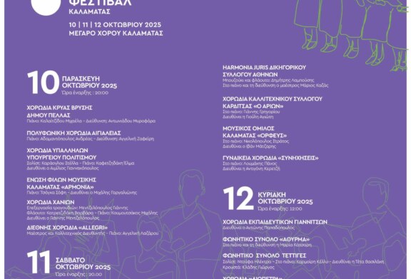 Πανελλήνιο Φεστιβάλ Χορωδιών Καλαμάτας