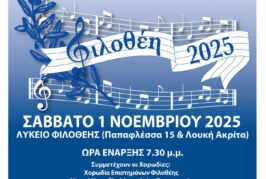 23ο Χορωδιακό Φεστιβάλ Φιλοθέης