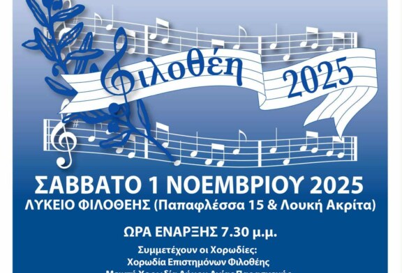 23ο Χορωδιακό Φεστιβάλ Φιλοθέης