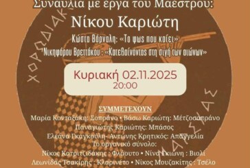 Συναυλία αφιέρωμα στο έργο του μαέστρου του  Νίκου Καριώτη