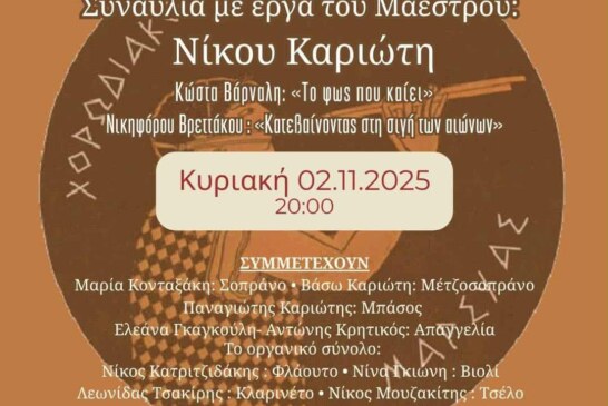 Συναυλία αφιέρωμα στο έργο του μαέστρου του  Νίκου Καριώτη