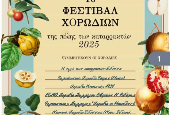 1ο Φεστιβάλ Χορωδιών της πόλης των Καταρρακτών