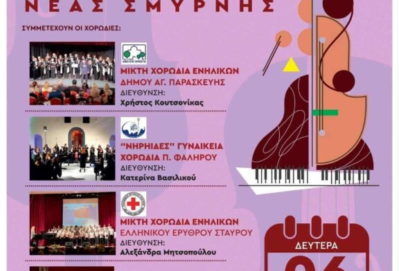 2ο Φεστιβάλ Χορωδιών Νέας Σμύρνης