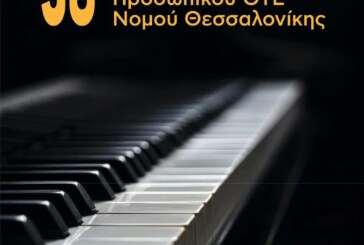 38ο Χορωδιακό Φεστιβάλ Πολιτιστικής Λέσχης Προσωπικού ΟΤΕ Θεσσαλονίκης