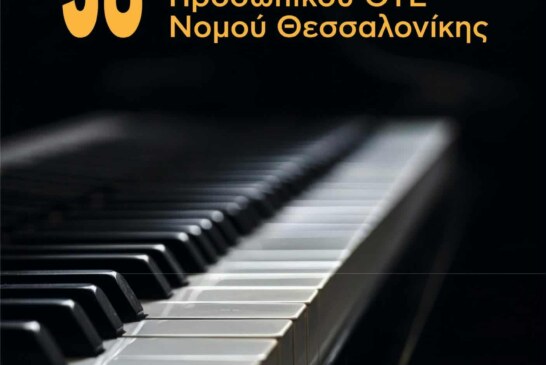 38ο Χορωδιακό Φεστιβάλ Πολιτιστικής Λέσχης Προσωπικού ΟΤΕ Θεσσαλονίκης